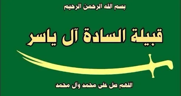 السادة الياسرية يعلنون تأييدهم للحملة الكبرى التي يقودها الرئيس الزيدي لملاحقة الفاسدين 