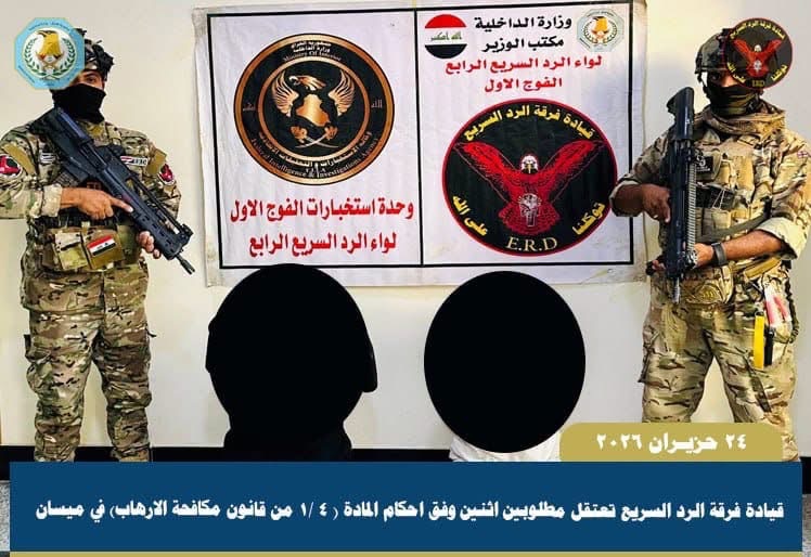 الرد السريع يعتقل متهمين بالإرهاب في ميسان 