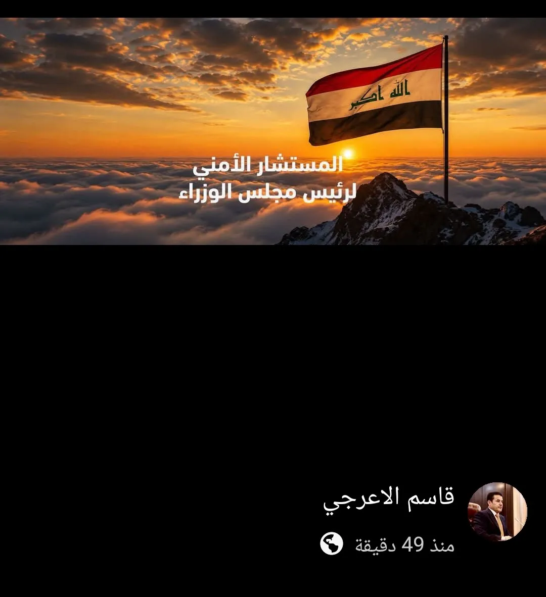 قاسم الأعرجي يغير صفته على حسابه الرسمي في فيسبوك: المستشار الأمني لرئيس مجلس الوزراء 